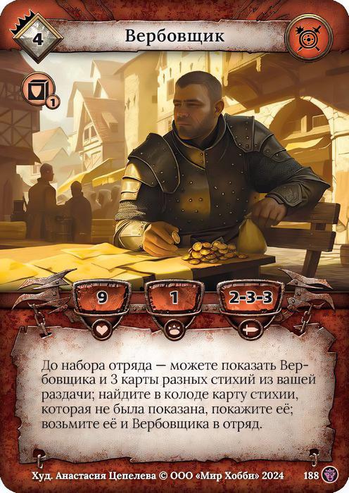 Вербовщик